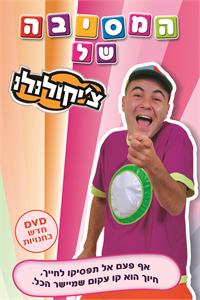 צ'יקו 2 יח"צ