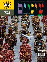 שער המגזין לילדים "עיניים", נובמבר 2011
