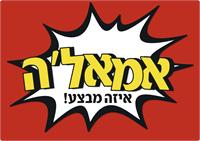 מבצע אמאלה  בניו  פארם