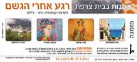 הזמנה לתערוכה