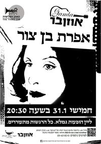 אפרת בן-צור במופע בליין ההופעות 'גמלא באוזןבר' 3.1.1.2012