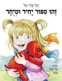 זהו סיפור יחיד ומיוחד יעל פלר-טל הוצאת קוראים 