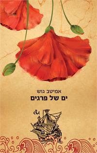 עטיפת הספר ים של פרגים
