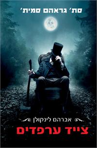 אברהם לינקולן צייד הערפדים