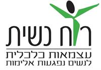 יריד האופנה של עמותת "רוח נשית" 8-9 ליוני 2012