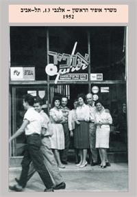 משרד אופיר הראשון 1952