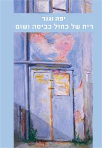 ציור: יפה וגנר. עיצוב: מורן ברק