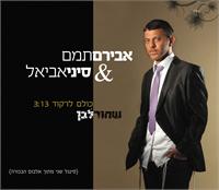 כולם לרקוד. עטיפת הסינגל