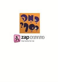 זאפ מתחתנים- מחשבון "כמכסף"