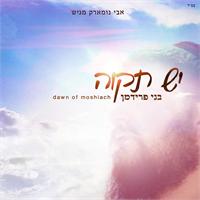 בני פרידמן "יש תקווה". עטיפת האלבום