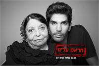 עטיפת הסינגל "חראם עלינו". צילום: גלעד לנגר (אישור לשימוש)