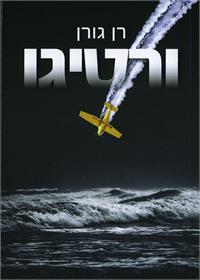 ספרו של רן גורן "ורטיגו"