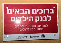 בנק הילדים הראשון בישראל בכפר הילדים בכרמיאל