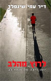עטיפת הספר לרוץ מהלב