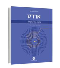 עטיפת הספר סליחה הודיה חמלה