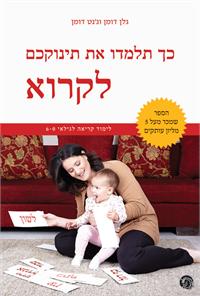 עטיפת הספר לימדו את ילדכם לקרוא