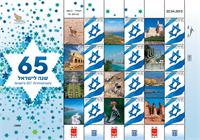 גיליון בולים בהנפקה מיוחדת 65 שנה למדינה