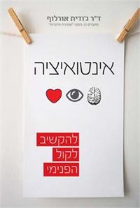 עטיפת הספר אינטואיציה