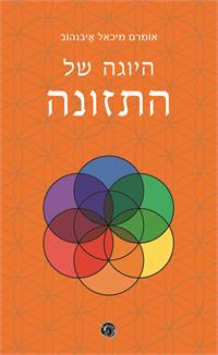 עטיפת הספר היוגה של התזונה