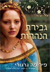 עטיפת הספר גבירת הנהרות