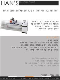 הזמנה לחנוכת פס ייצור חדש במפעל הנס פרויקטים לנגרות