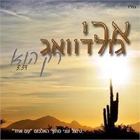ארי גולדוואג רק הוא | עטיפת הסינגל