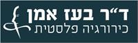 ד"ר בועז אמן