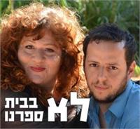 "לא בבית ספרנו"