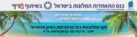 כנס התאחדות המלונות בצל רפורמות בשוק הפנסיוני