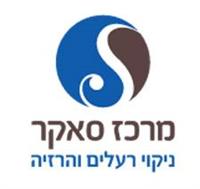 מרכז סאקר המרכז הבינלאומי המוביל בישראל את תחום ניקוי הגוף מרעלים