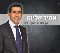 אמיר אליהו "בן פורת יוסף" | עטיפת הסינגל