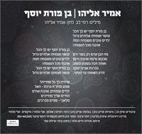 אמיר אליהו "בן פורת יוסף" | מילות השיר