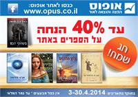 מבצע 40% הנחה בהוצאת אופוס