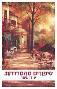 סיפורים מהמדרחוב - ספרו של עידן שפר