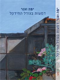 כריכת הספר: ציור: יפה וגנר. גרפיקה: מורן ברק