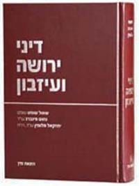 ספר דיני ירושה ועיזבון