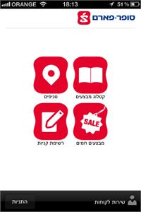 אפליקציית סופר פארם. יח"צ