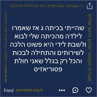 דוגמאות לסטטוסים מהקמפיין. באדיבות אגודת הפסוריאזיס הישראלית.