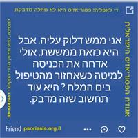 דוגמאות לסטטוסים מהקמפיין. באדיבות אגודת הפסוריאזיס הישראלית.