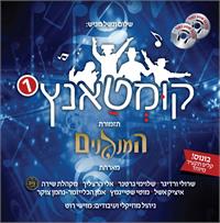 תזמורת "המנגנים" "קומטאנץ" | עטיפת האלבום