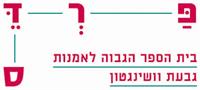 פרדס - בית הספר הגבוה לאמנות חזותית,  גבעת וושינגטון.