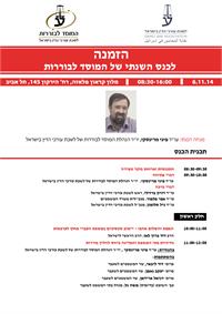 הכנס השנתי של המוסד לבוררות