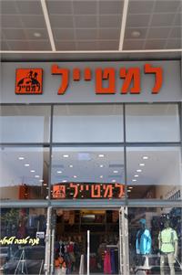 סניף "למטייל" החדש בבאר שבע. צילום נטע קסלר