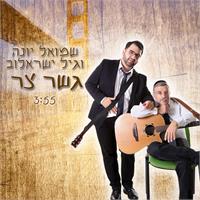 שמואל יונה & גיל ישראלוב | "גשר צר"