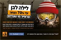 מכירת לילה לבן בסניף "למטייל שלג"