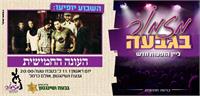 העונה החמישית- מזמור בגבעה. צילום: שרון רייז