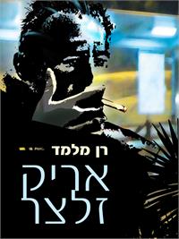 אריק זלצר מאת רן מלמד: עיצוב כריכה: ויקטוריה יבלוקוב
