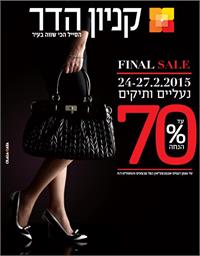 פיינל סייל בקניון הדר צילום יח"צ 