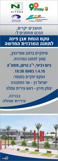 הנחת אבן פינה לתחנה המרכזית