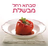 כריכה סבתא רחל מבשלת JPG